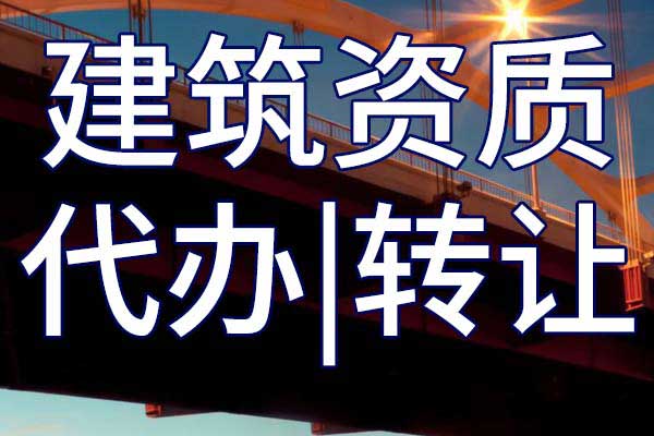 轻型钢结构设计专项公司甲级资质转让流程