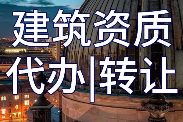 防水防腐保温工程施工公司资质转让哪里靠谱