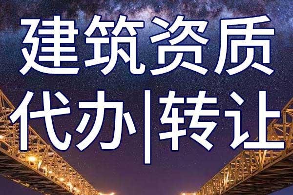 公路交通工程专业承包二级公司资质转让多少钱