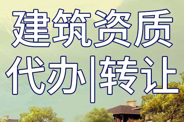 农林行业设计公司甲级资质转让手续