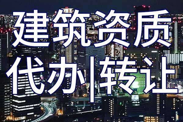 铁路电气化工程三级公司资质转让手续