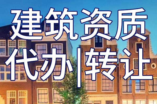 水电三级企业资质转让多少钱