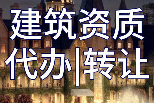 市政工程二级总承包企业资质转让哪家好