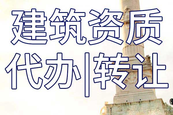 市政行业设计乙级资质转让哪里靠谱