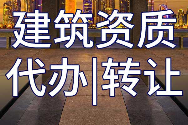铁路电务工程施工三级专业承包资质转让哪里靠谱