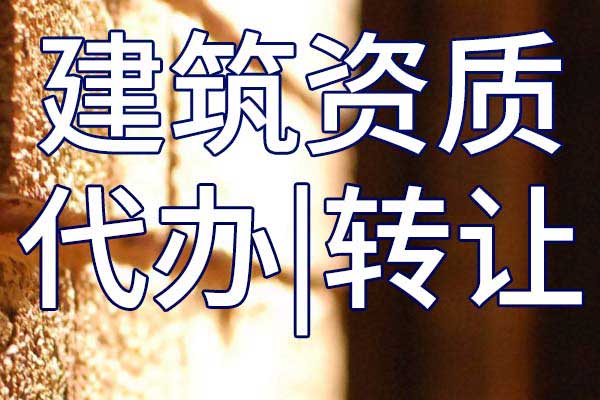 铁路总包公司资质转让手续