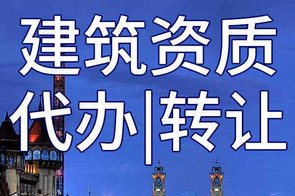 海洋石油工程施工专包公司资质转让哪里靠谱