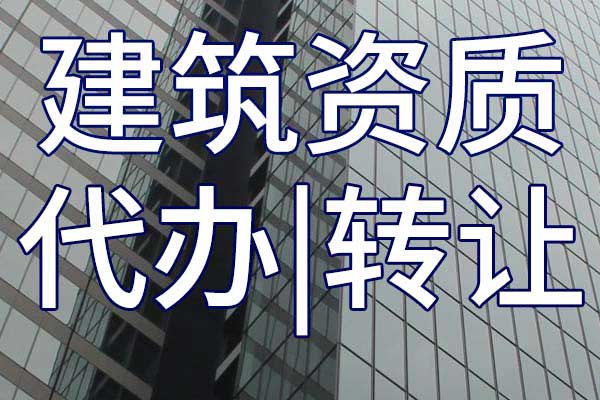 环保工程施工专业承包资质转让哪里靠谱