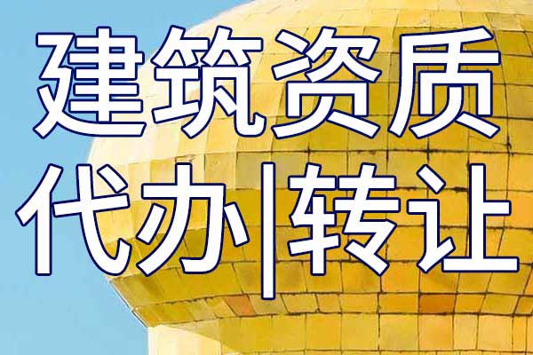航道工程施工总承包三级资质转让哪家好