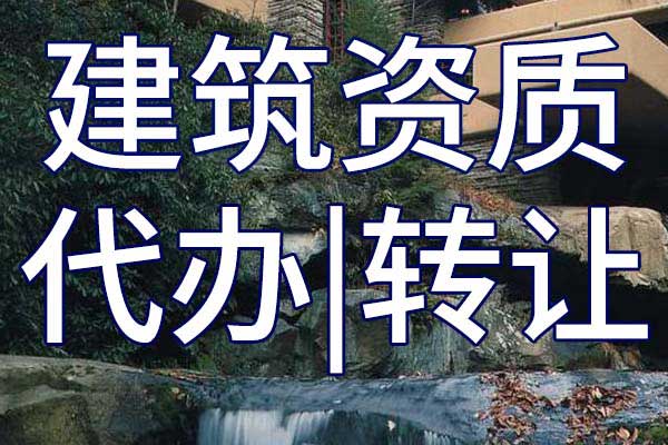 环保工程施工专包三级资质转让哪里靠谱