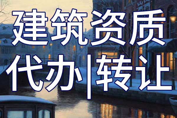 建筑机电安装工程施工专业承包三级公司资质转让手续
