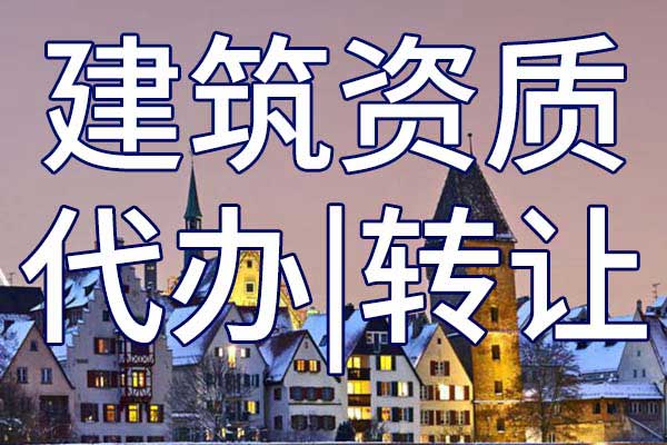 石油化工三级企业资质转让手续