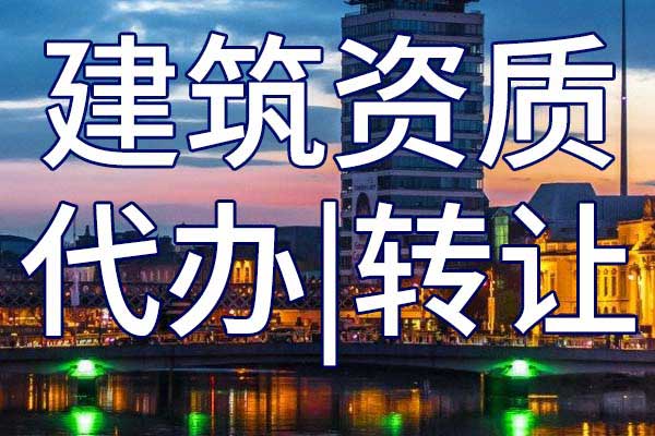 核工业行业工程设计乙级资质转让多少钱