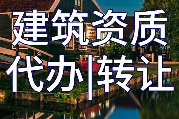 电子通信广电行业设计资质转让哪家好