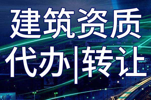 防水防腐保温工程施工专包资质转让多少钱