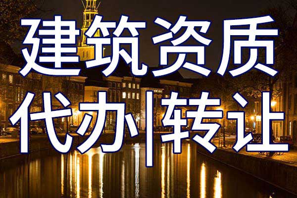 通信工程施工二级总包资质转让多少钱