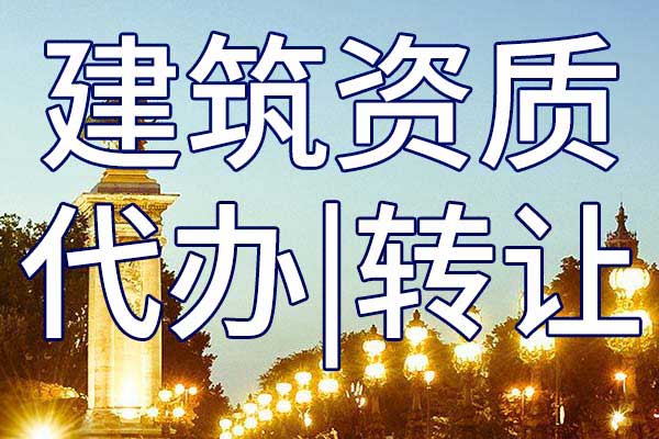矿山工程施工总承包二级公司资质转让手续