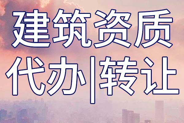 航道总包资质转让手续