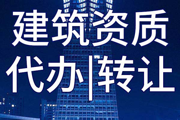 冶金施工总承包二级公司资质转让哪里靠谱