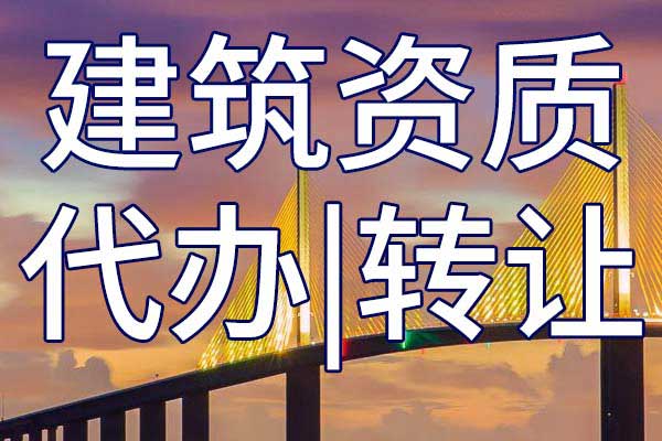 水电工程三级公司资质转让手续