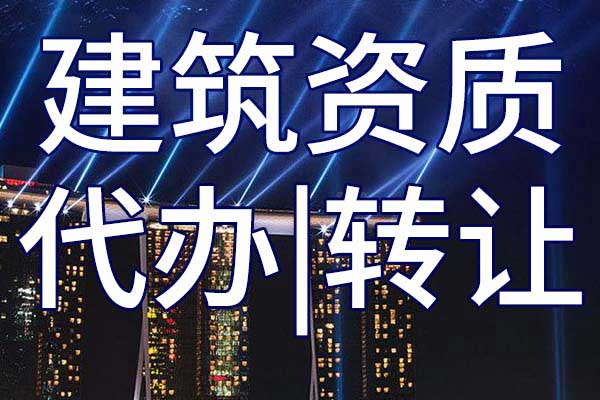 消防施工二级公司资质转让哪家好