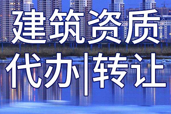 水利施工总承包三级资质转让哪家好