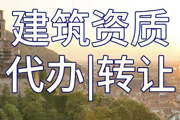 石油化工施工总承包二级企业资质转让哪里靠谱