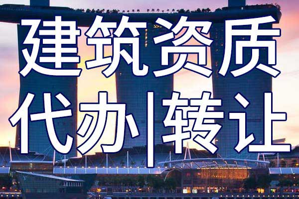 水电施工资质转让流程