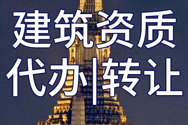 民航空管工程及机场弱电系统专包资质转让手续