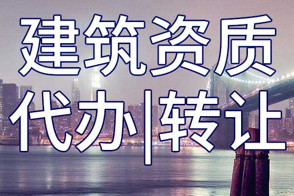水电工程三级总承包公司资质转让哪家好