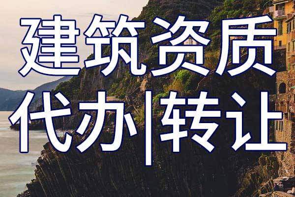 公路路基专业承包三级资质转让多少钱