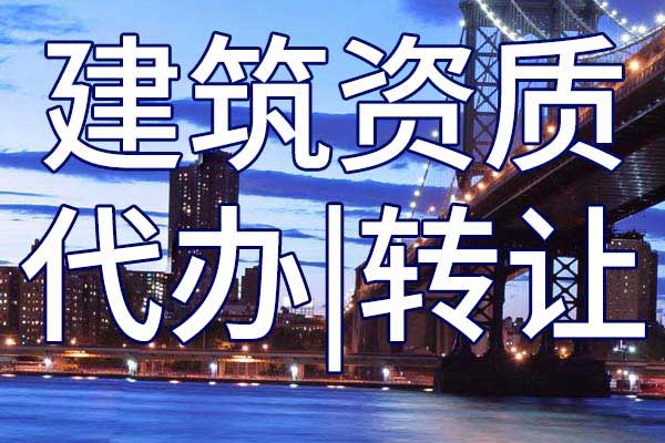 钢结构二级专业承包资质转让手续