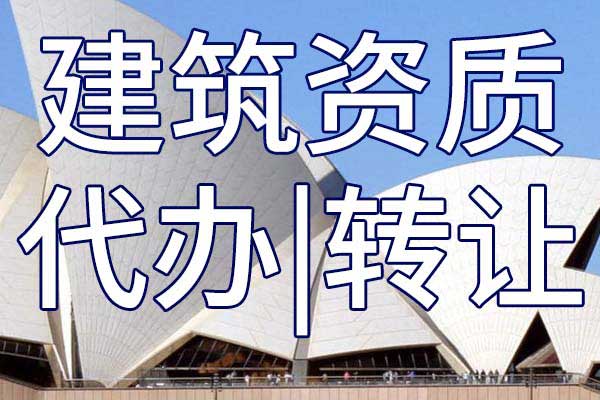 公路施工总包公司资质转让手续