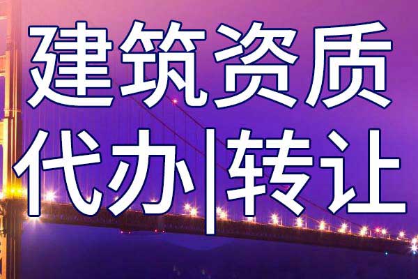 建筑施工三级公司资质转让手续