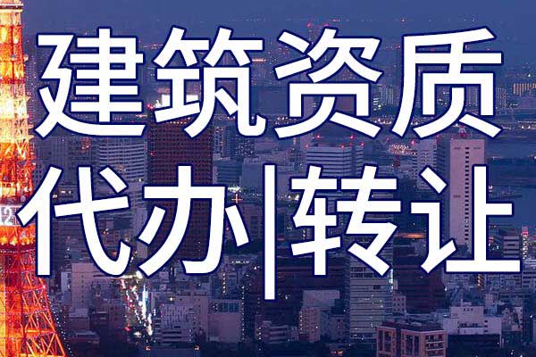港航设备安装及水上交管工程施工专业承包资质转让哪里靠谱