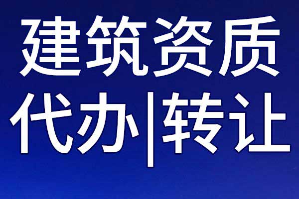 航道施工三级总承包公司资质转让多少钱