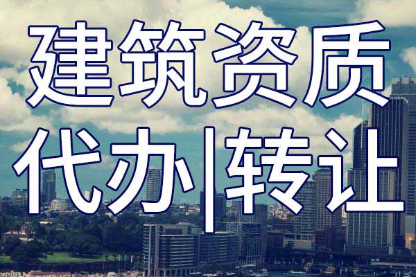水运行业工程设计公司资质转让哪里靠谱