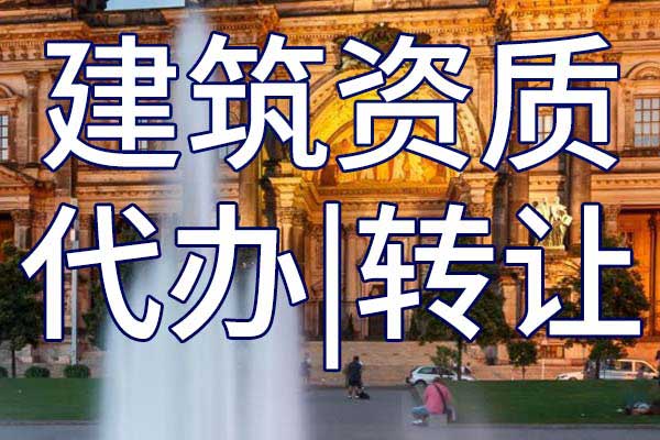 市政公用工程施工总承包资质转让多少钱