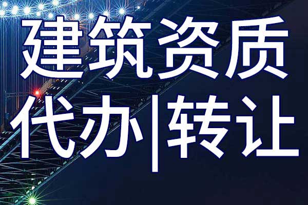 航道施工三级总承包资质转让哪家好