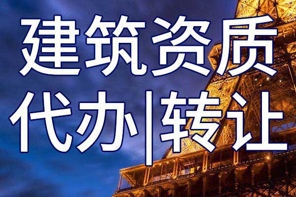 河湖整治施工专包三级企业资质转让多少钱
