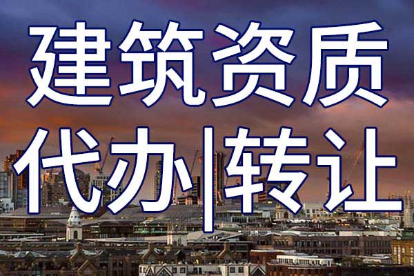 三级总包房建企业转让哪里靠谱