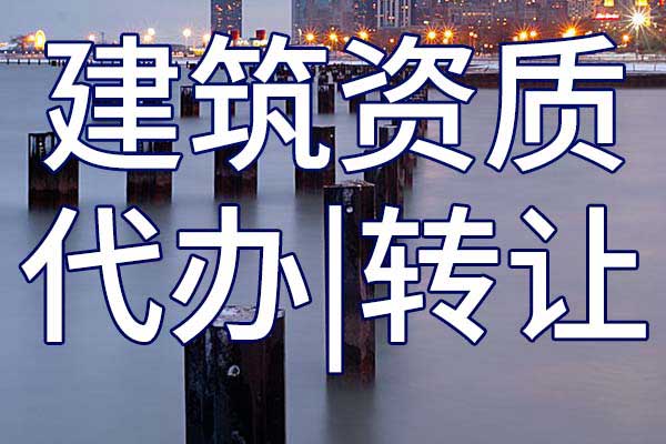 港口与海岸施工专包二级公司资质转让手续