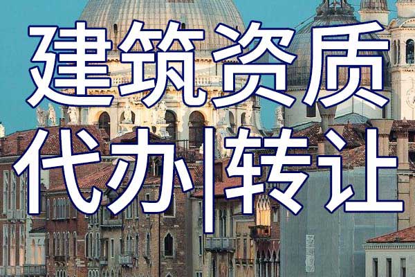 航道工程公司资质转让哪里靠谱