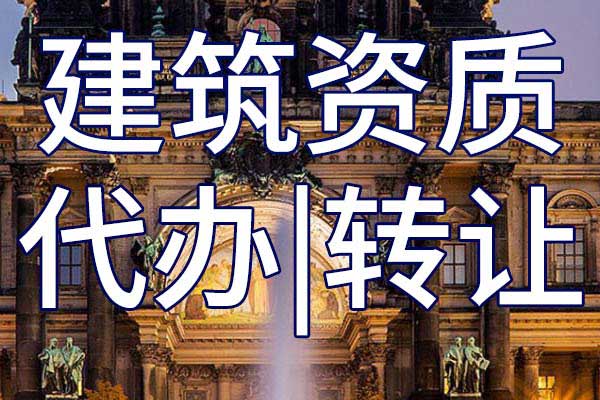 水利水电施工二级资质转让哪家好