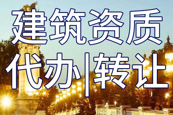 钢结构工程专业承包二级公司资质转让手续