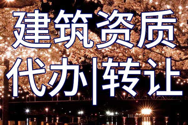 通信总包企业资质转让手续