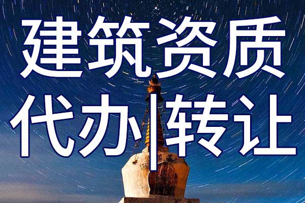 房建施工三级资质转让多少钱