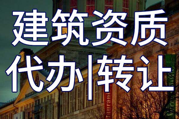 铁路工程三级资质转让哪里靠谱