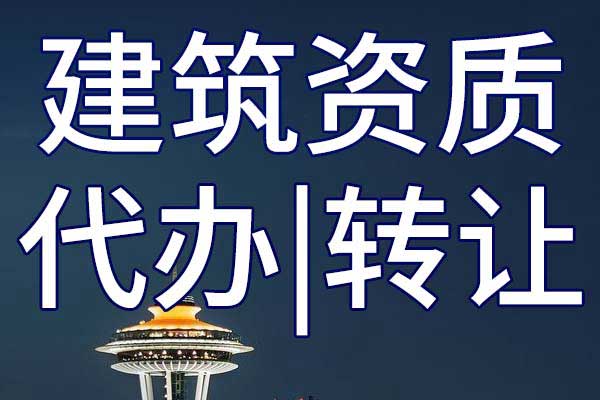 水电工程施工三级企业资质转让手续