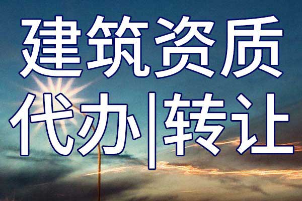 公路路面三级专业承包公司资质转让手续